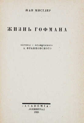 Мистлер Ж. Жизнь Гофмана / Пер. с фр. А. Франковского; переплет работы В.П. Белкина. Л.: Academia, 1929.